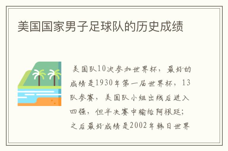 美国国家男子足球队的历史成绩