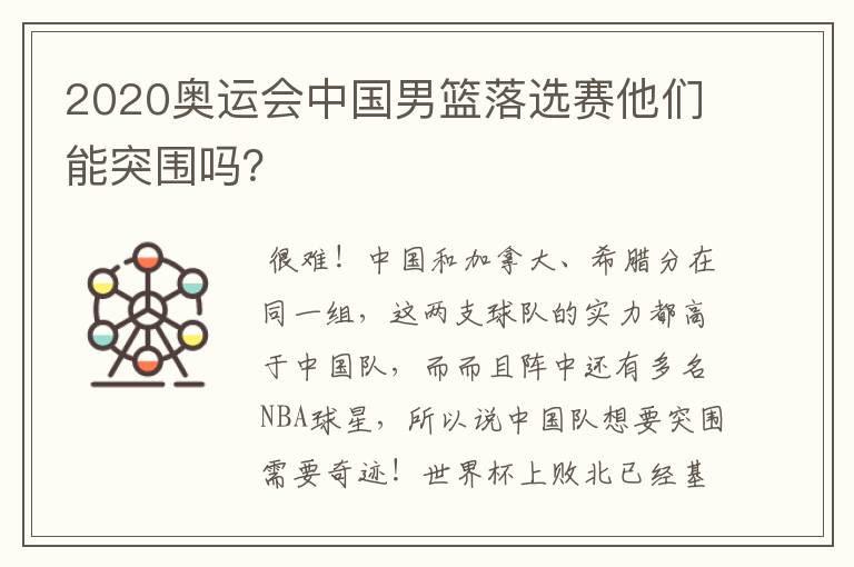 2020奥运会中国男篮落选赛他们能突围吗?