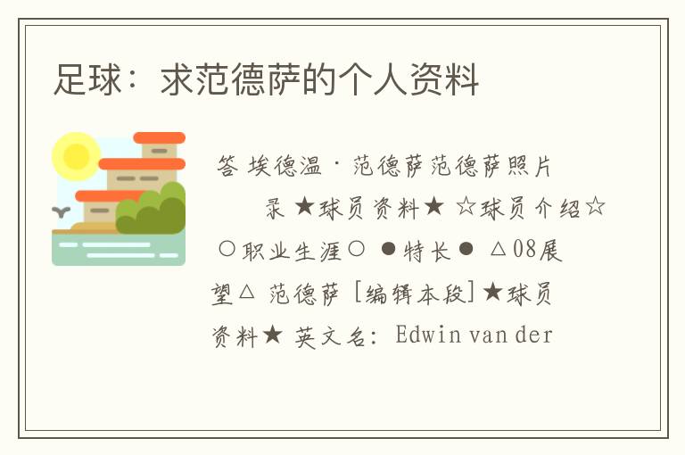 足球:求范德萨的个人资料