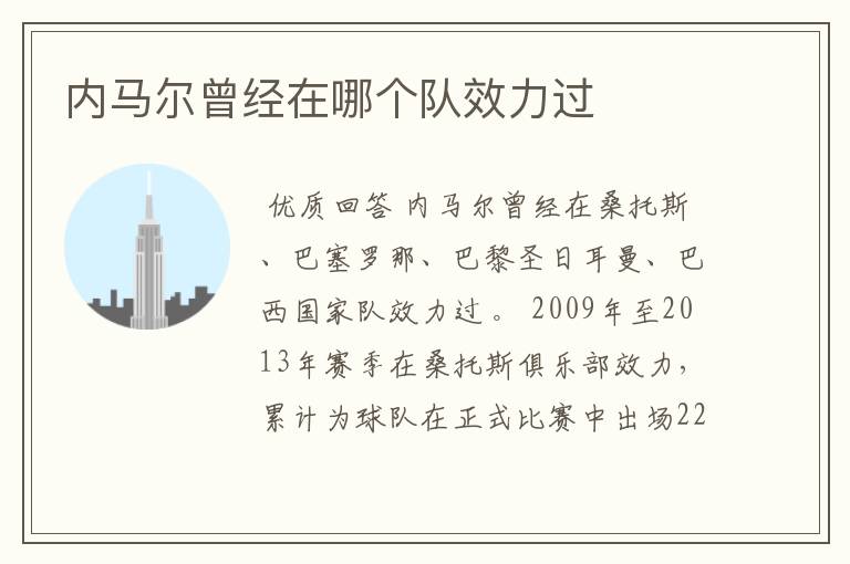 内马尔曾经在哪个队效力过