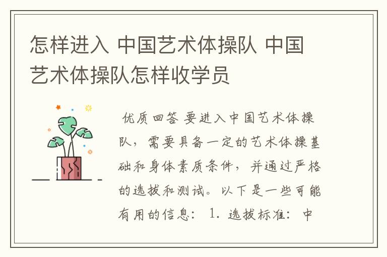 怎样进入 中国艺术体操队 中国艺术体操队怎样收学员