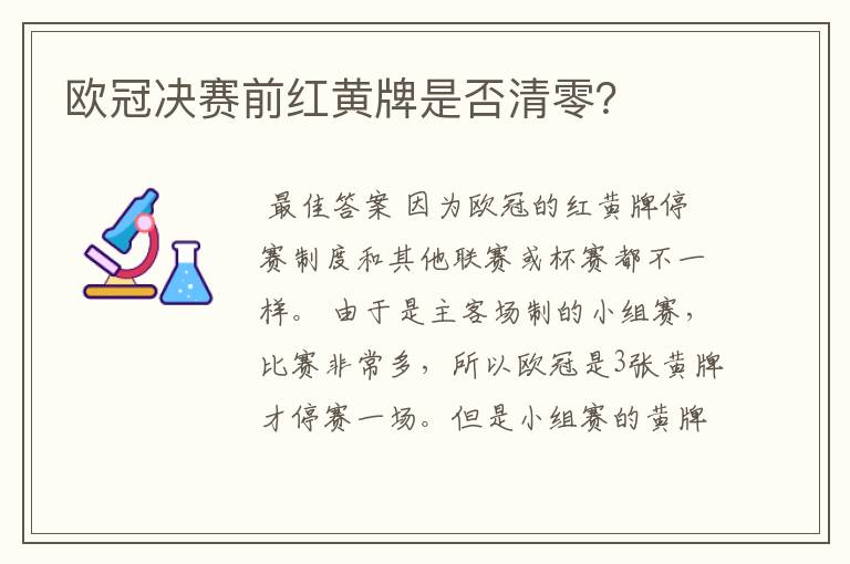 欧冠决赛前红黄牌是否清零?