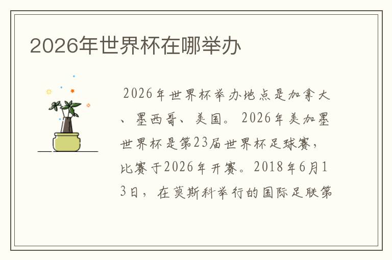 2026年世界杯在哪举办