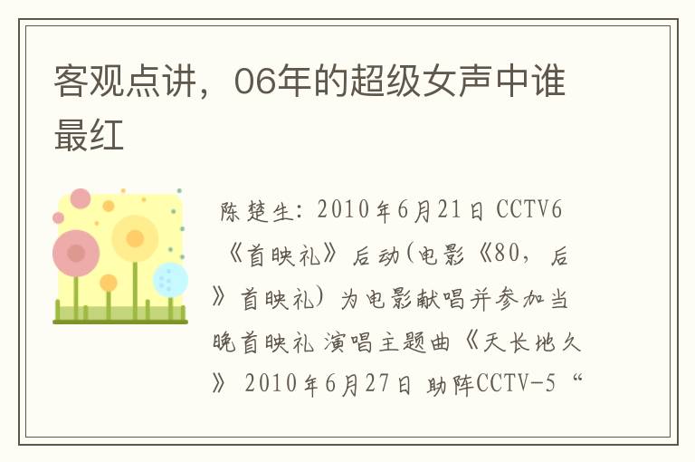 客观点讲,06年的超级女声中谁最红