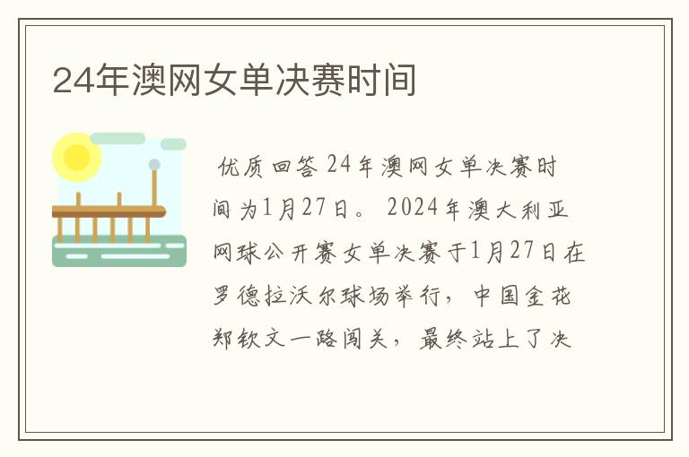 24年澳网女单决赛时间