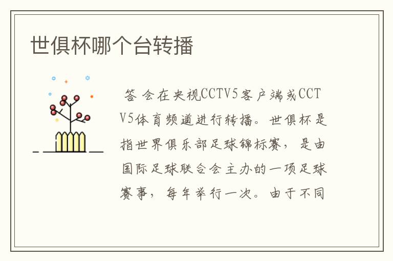 世俱杯哪个台转播