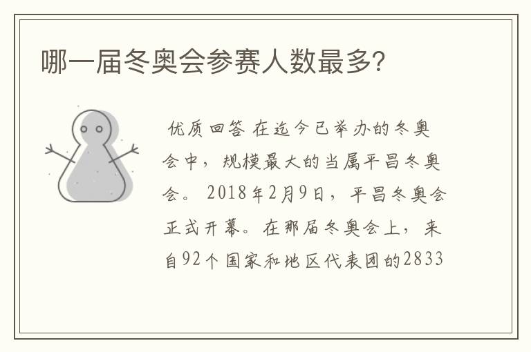 哪一届冬奥会参赛人数最多?