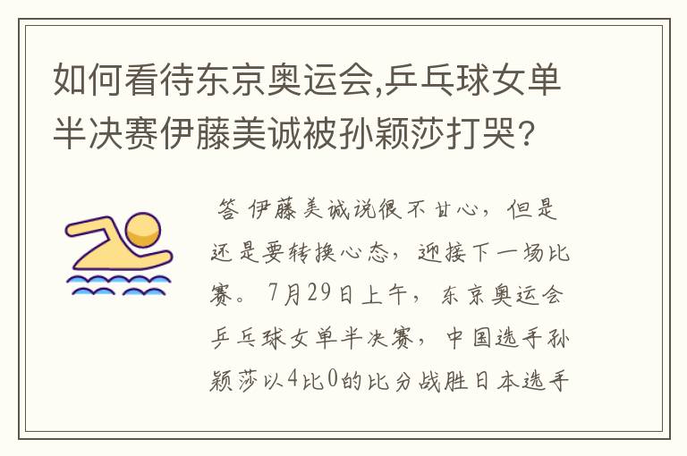 如何看待东京奥运会,乒乓球女单半决赛伊藤美诚被孙颖莎打哭?