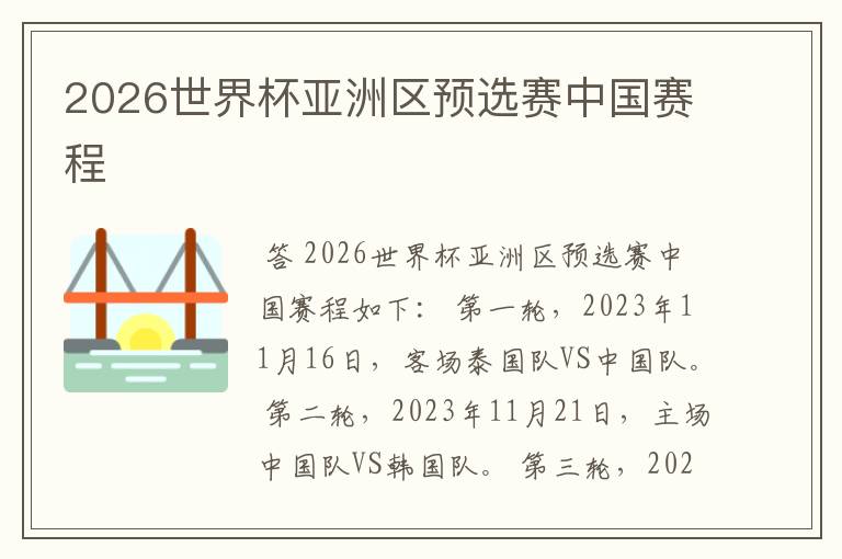 2026世界杯亚洲区预选赛中国赛程