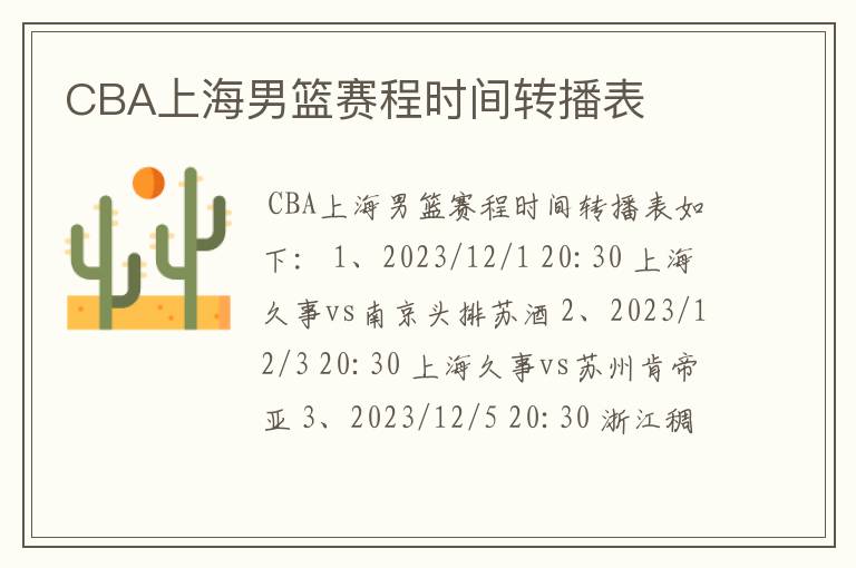 CBA上海男篮赛程时间转播表