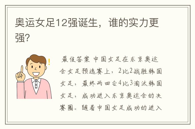 奥运女足12强诞生,谁的实力更强?