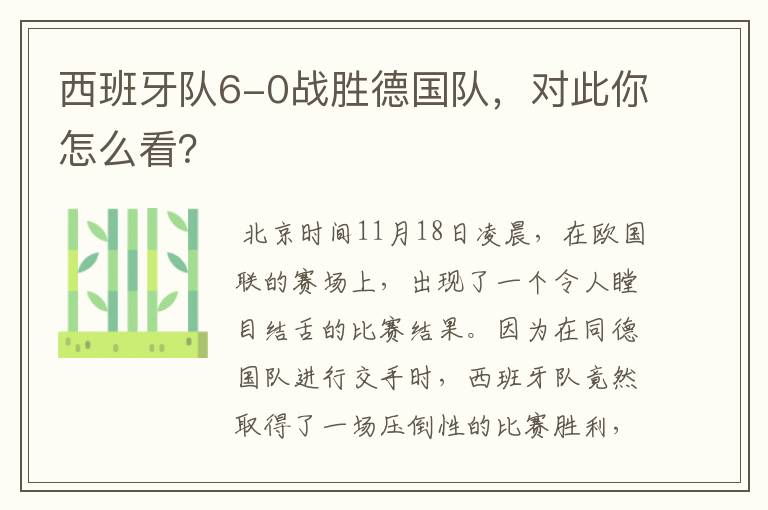 西班牙队6-0战胜德国队,对此你怎么看?