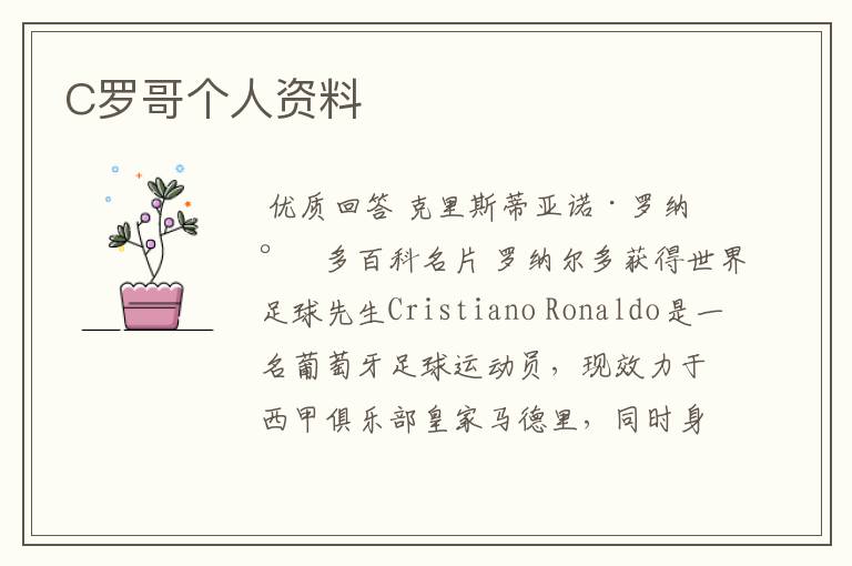 C罗哥个人资料