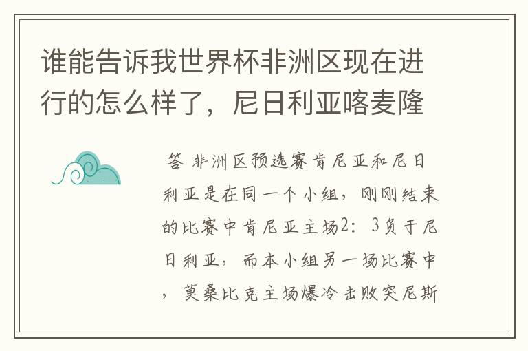 谁能告诉我世界杯非洲区现在进行的怎么样了,尼日利亚喀麦隆近况