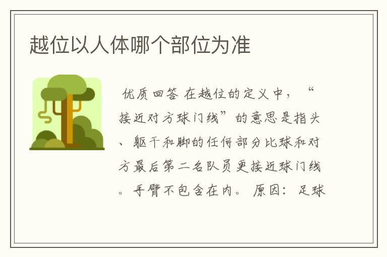 越位以人体哪个部位为准