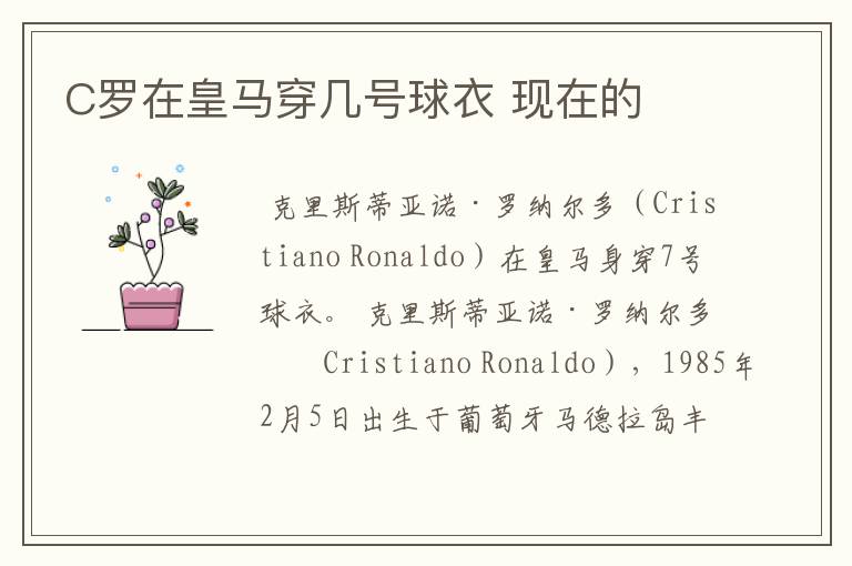 C罗在皇马穿几号球衣 现在的