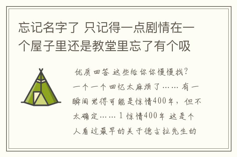 忘记名字了 只记得一点剧情在一个屋子里还是教堂里忘了有个吸血鬼被十字架插着突然活了。