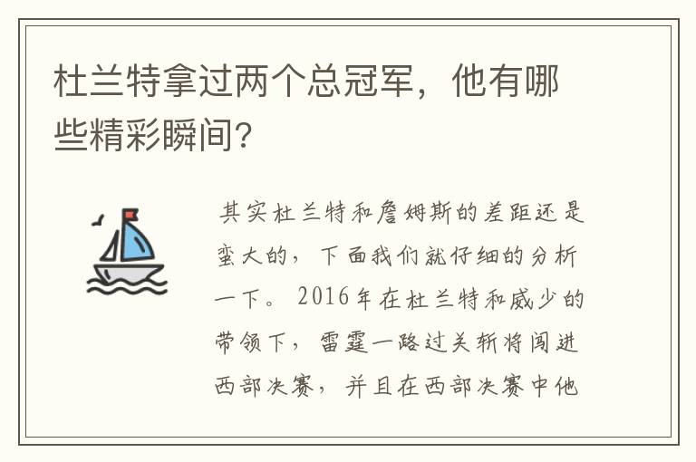 杜兰特拿过两个总冠军，他有哪些精彩瞬间?