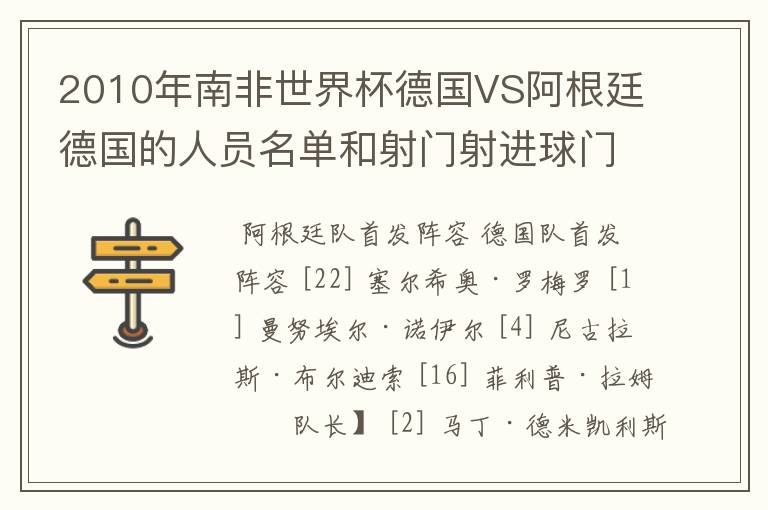 2010年南非世界杯德国VS阿根廷德国的人员名单和射门射进球门的人员名单
