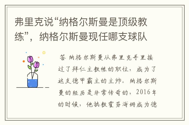 弗里克说“纳格尔斯曼是顶级教练”,纳格尔斯曼现任哪支球队的主帅?