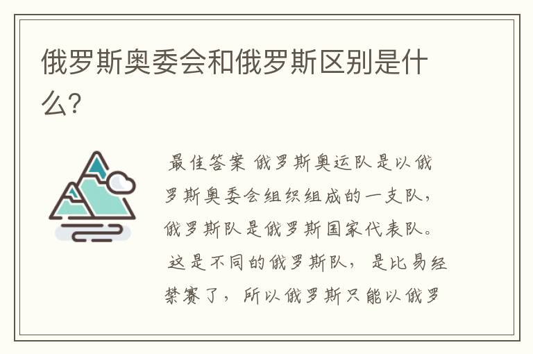 俄罗斯奥委会和俄罗斯区别是什么?