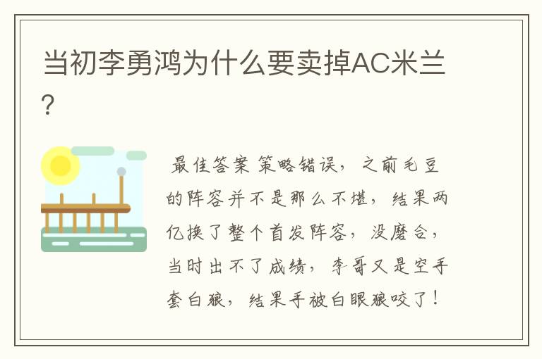 当初李勇鸿为什么要卖掉AC米兰?