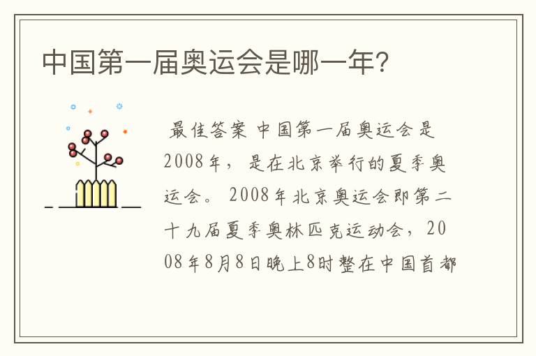 中国第一届奥运会是哪一年?