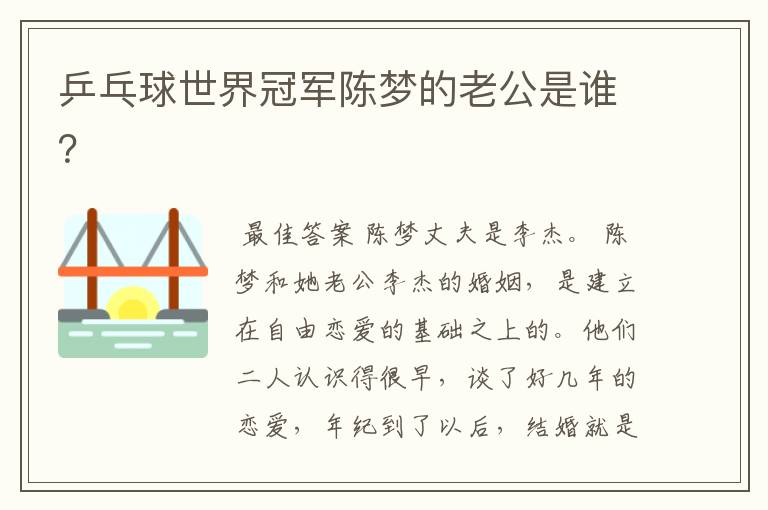 乒乓球世界冠军陈梦的老公是谁？