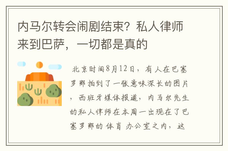 内马尔转会闹剧结束?私人律师来到巴萨,一切都是真的