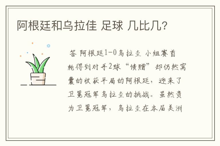 阿根廷和乌拉佳 足球 几比几?