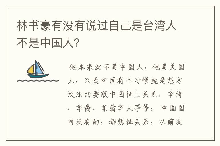 林书豪有没有说过自己是台湾人不是中国人?