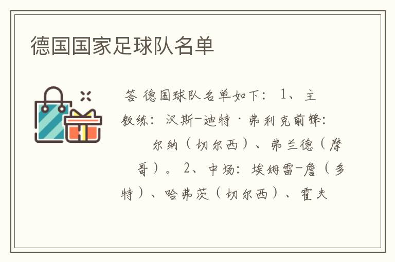 德国国家足球队名单