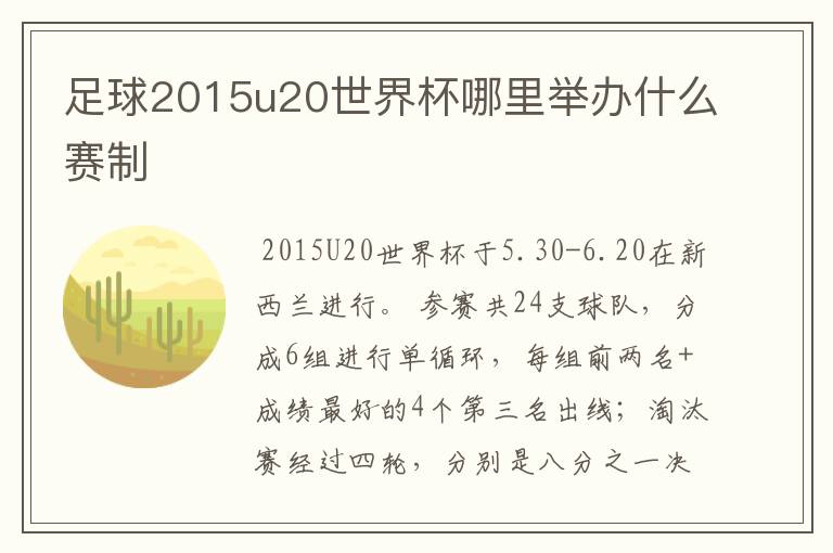 足球2015u20世界杯哪里举办什么赛制