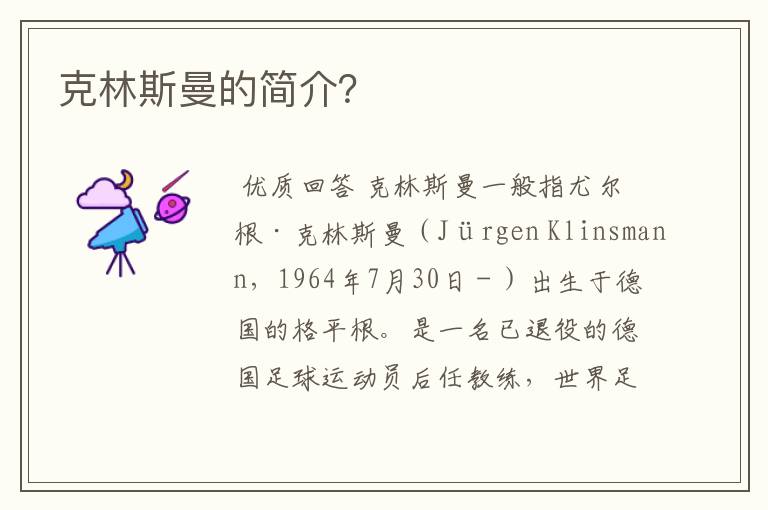 克林斯曼的简介?