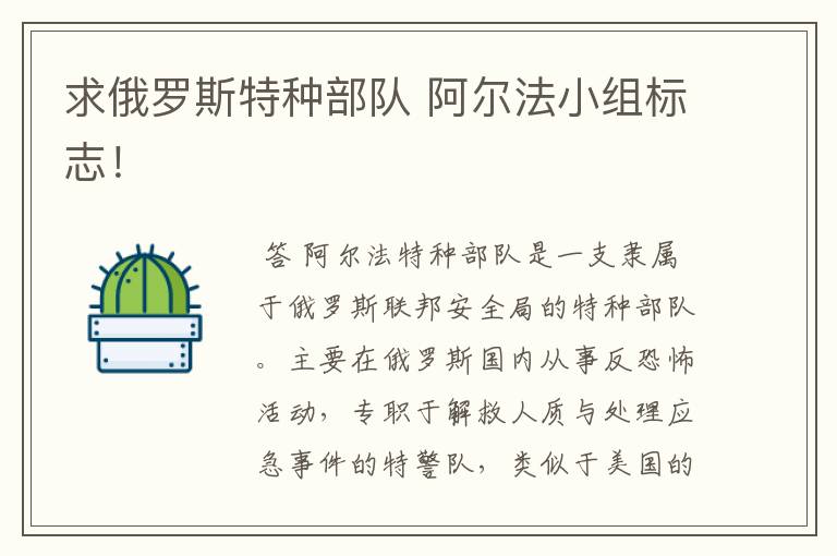 求俄罗斯特种部队 阿尔法小组标志!
