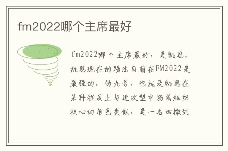 fm2022哪个主席最好