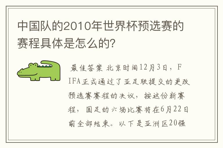 中国队的2010年世界杯预选赛的赛程具体是怎么的?