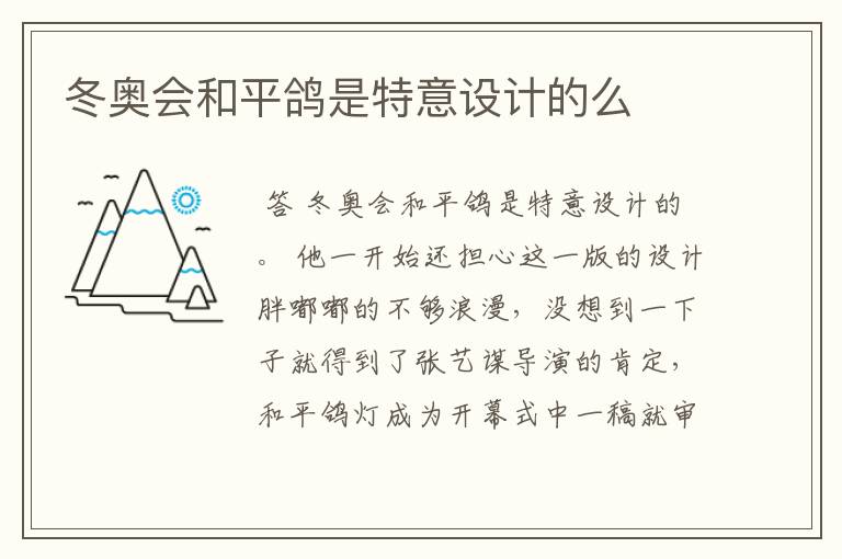 冬奥会和平鸽是特意设计的么