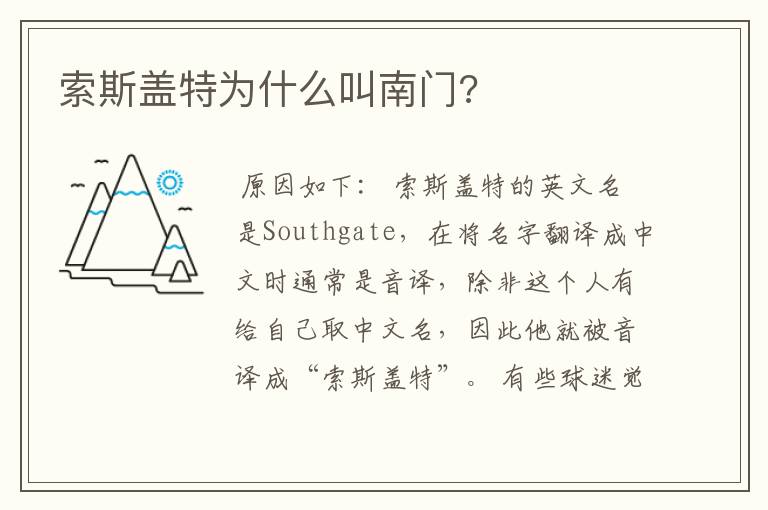 索斯盖特为什么叫南门?