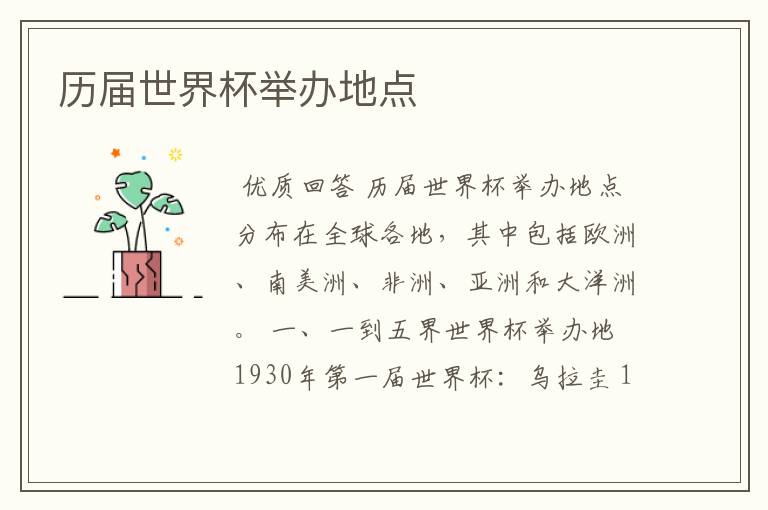 历届世界杯举办地点