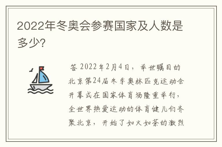2022年冬奥会参赛国家及人数是多少?