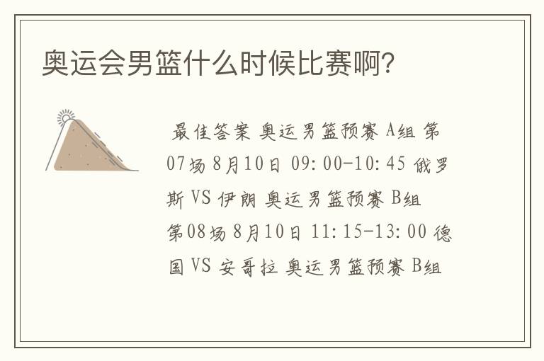 奥运会男篮什么时候比赛啊?