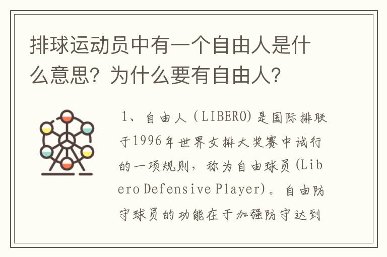 排球运动员中有一个自由人是什么意思?为什么要有自由人?