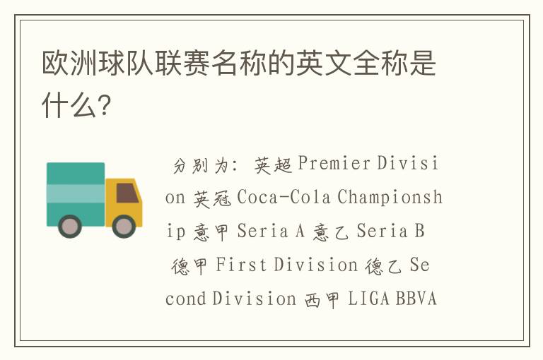 欧洲球队联赛名称的英文全称是什么?