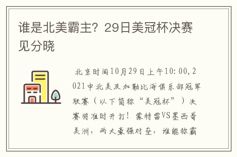 谁是北美霸主?29日美冠杯决赛见分晓
