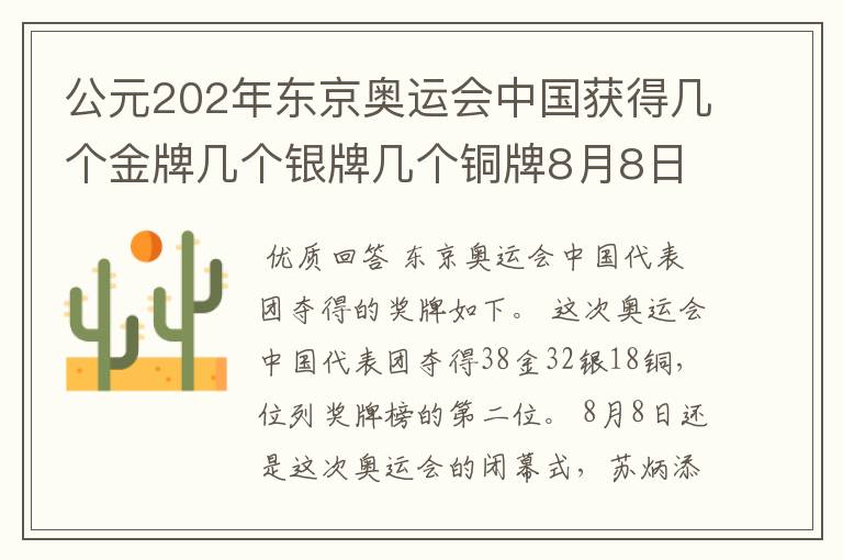 公元202年东京奥运会中国获得几个金牌几个银牌几个铜牌8月8日截止？