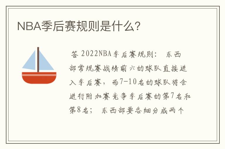 NBA季后赛规则是什么?