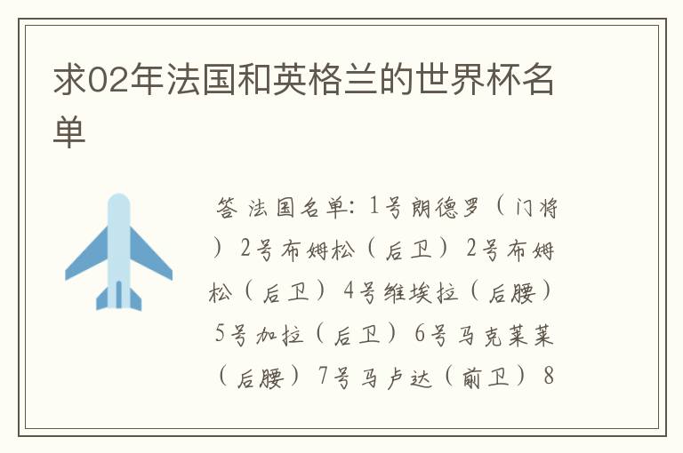 求02年法国和英格兰的世界杯名单