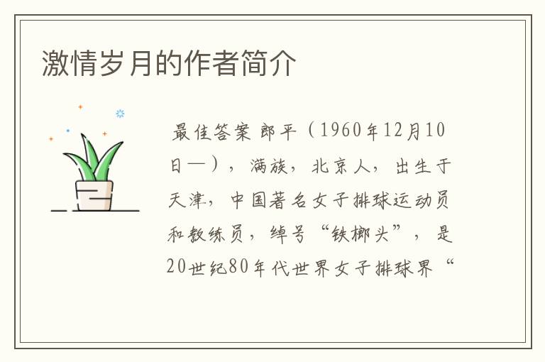 激情岁月的作者简介