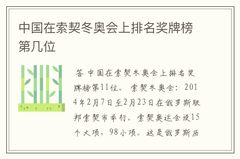 中国在索契冬奥会上排名奖牌榜第几位